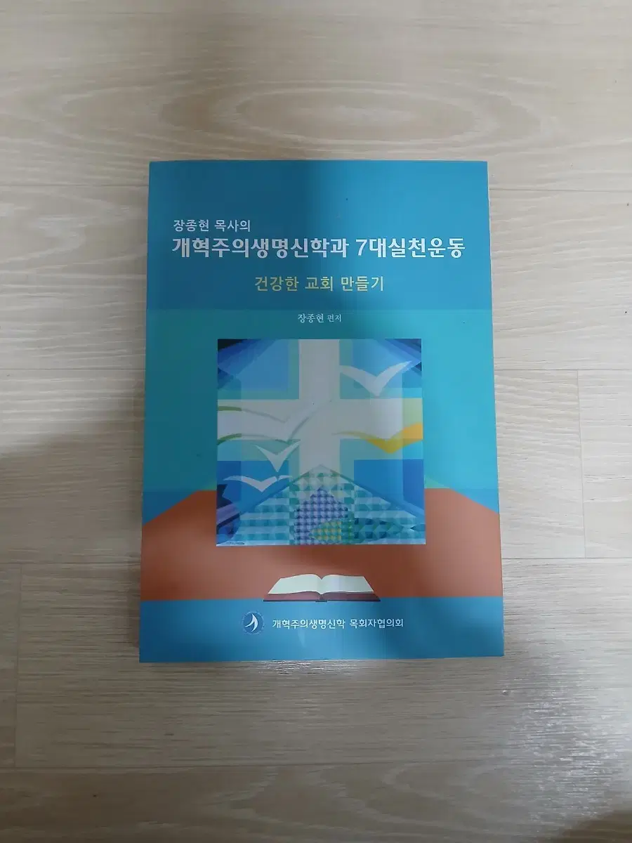 개혁주의생명신학과7대실천운동 건강한교회만들기